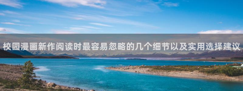 漫画免费看在线导航:校园漫画新作阅读时最容易忽略的几个细节以及实用选择建议